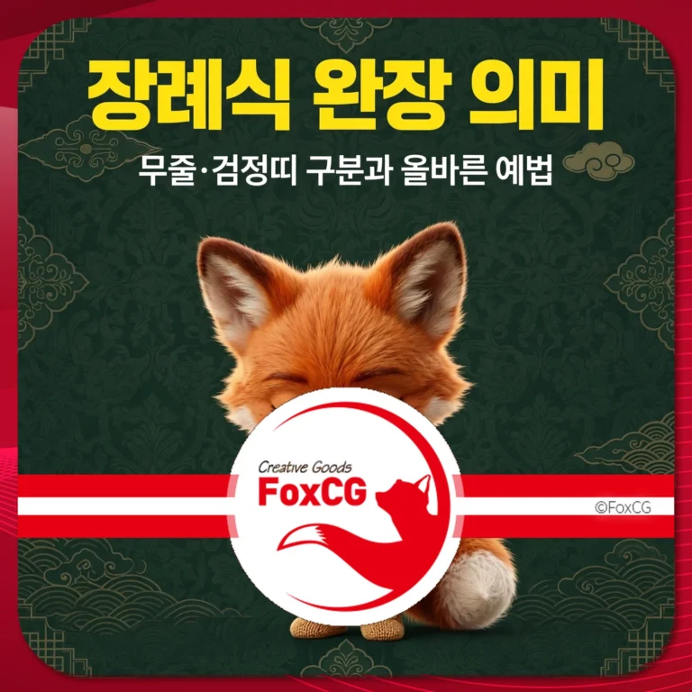 장례식 완장 의미 설명 이미지, 무줄과 검정띠 구분 및 올바른 예법 안내를 포함한 디자인.