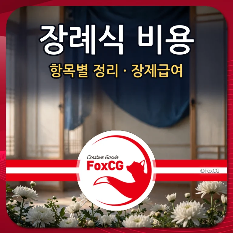 장례식 비용 항목별 정리와 장제급여 안내 썸네일
