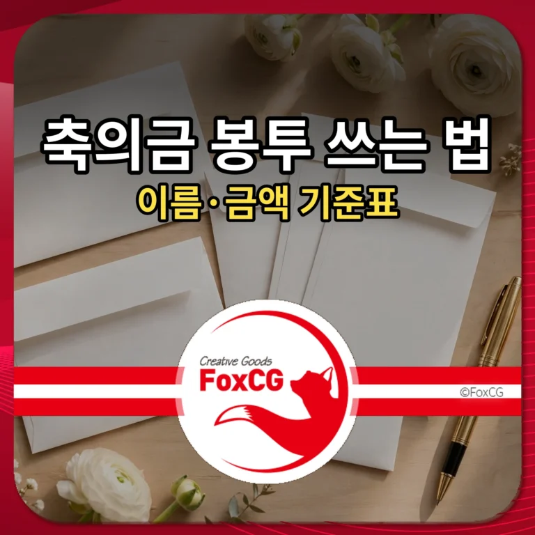 축의금 봉투 쓰는 법 — 이름·금액 기준표