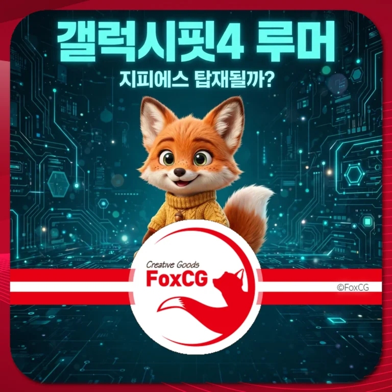 갤럭시핏4 루머와 관련된 귀여운 여우 캐릭터가 배경에 디지털 회로 패턴과 함께 나타나고 있는 이미지. FoxCG 브랜드 로고가 하단에 위치해 있습니다.