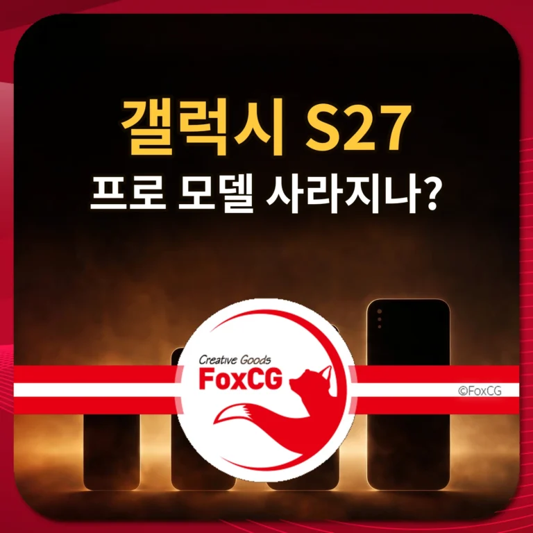 갤럭시 S27 프로 모델 사라지나 라인업 루머 썸네일