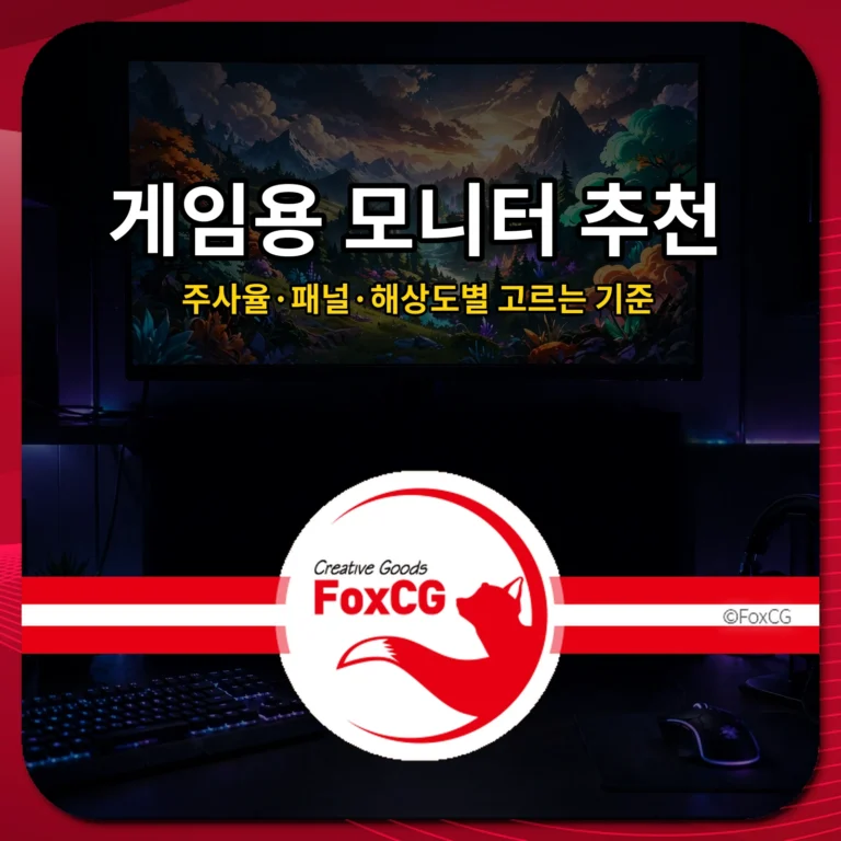 게임용 모니터 추천 - 주사율 패널 해상도별 고르는 기준 썸네일