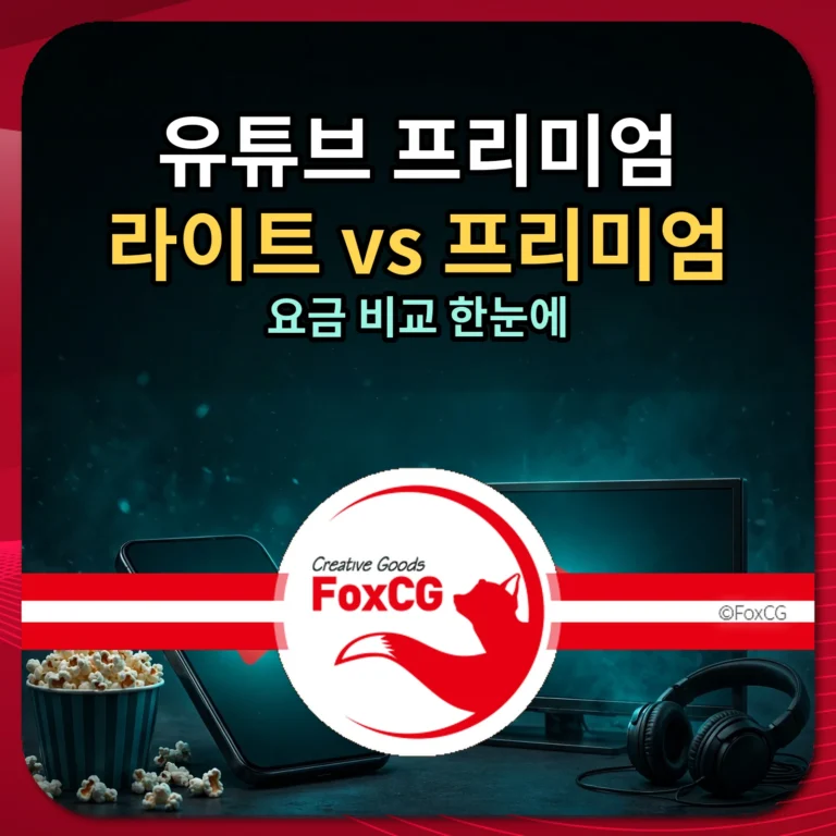 유튜브 프리미엄 라이트 vs 프리미엄 요금 비교 썸네일