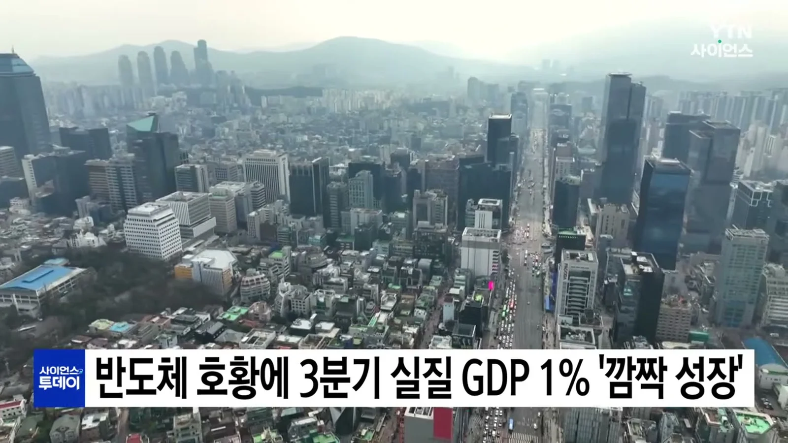YTN 사이언스 영상에서 본 서울 도심 항공 장면