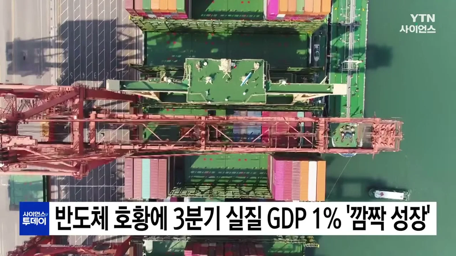 YTN 사이언스 영상에서 본 컨테이너 항만 항공 장면