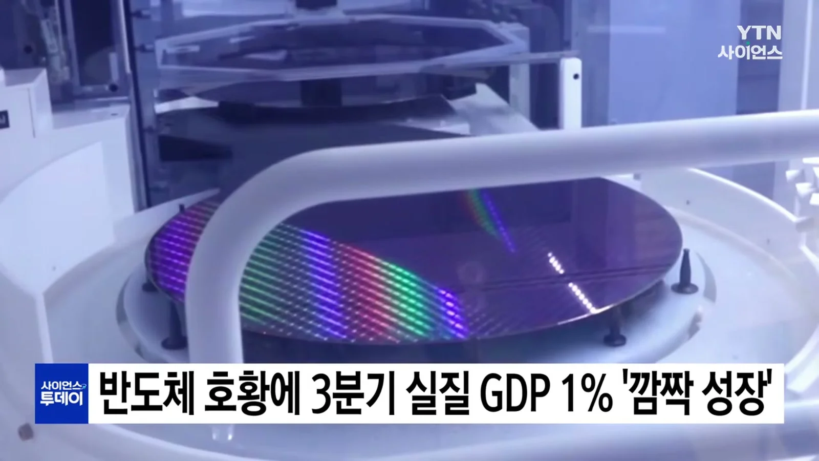 YTN 사이언스 영상에서 본 반도체 웨이퍼 장면