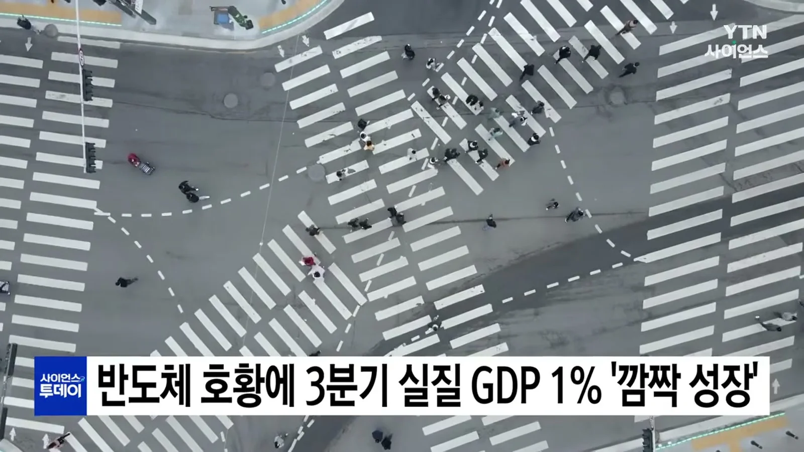 YTN 사이언스 영상에서 본 횡단보도를 건너는 사람들 항공 장면