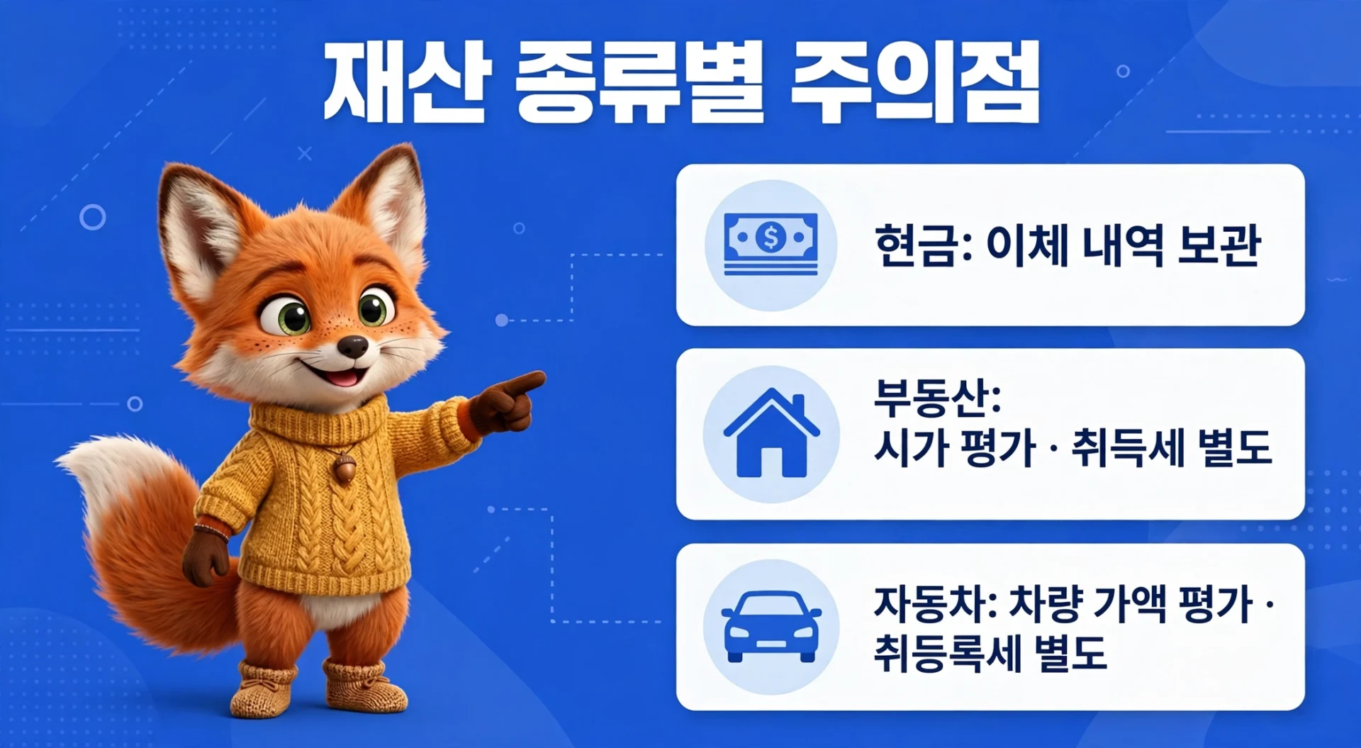 재산 종류별 증여세 주의점 — 현금, 부동산, 자동차