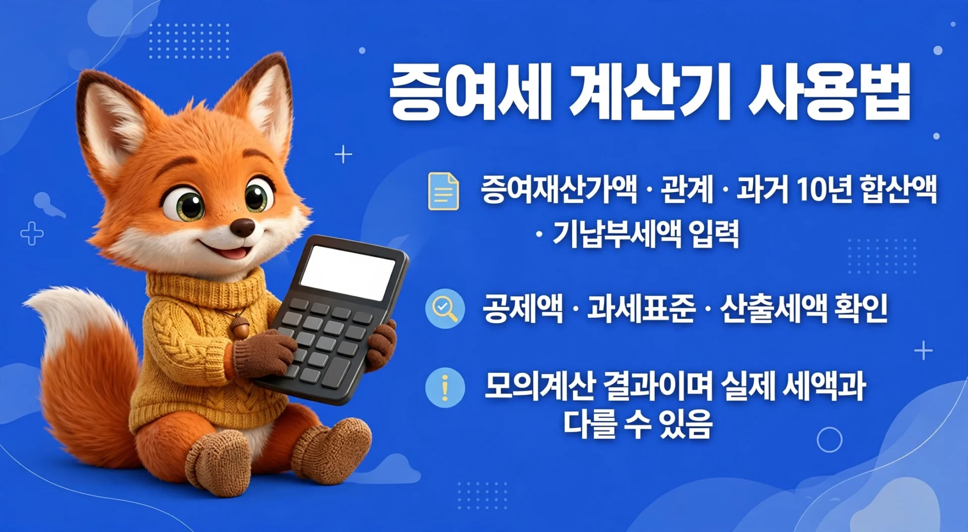 증여세 계산기 사용법 안내
