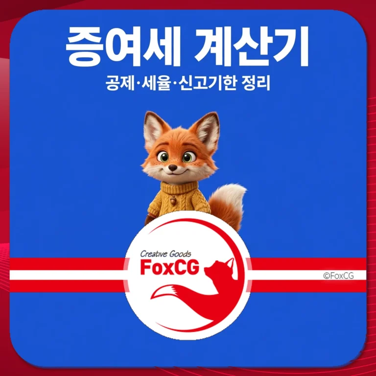 증여세 계산기 썸네일