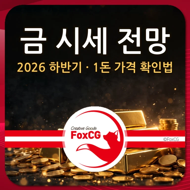 금 시세 전망 2026 하반기·1돈 가격 확인법 썸네일