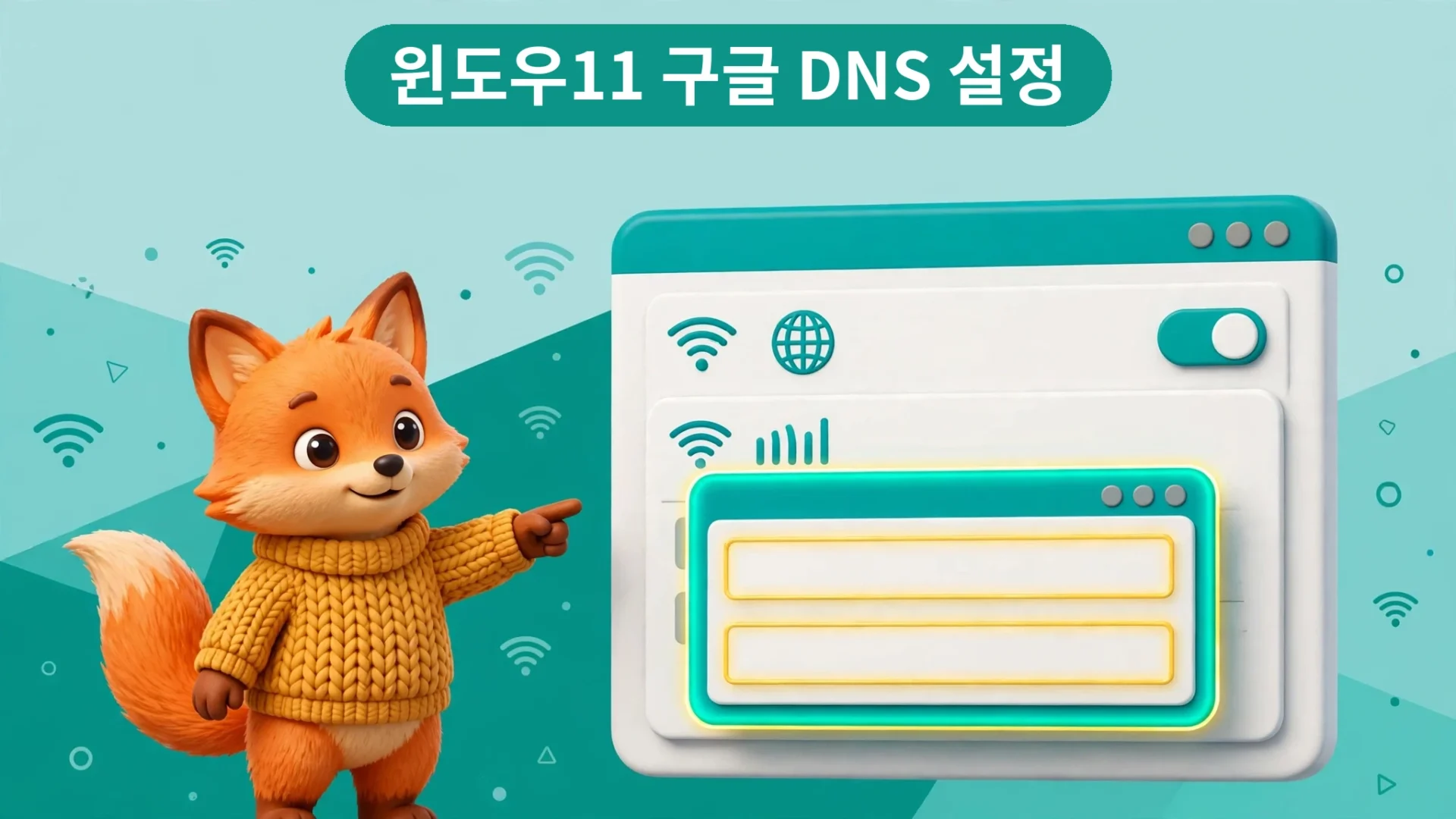 윈도우11 구글 DNS 설정 방법 안내 — 여우 캐릭터가 네트워크 설정 화면을 가리킴