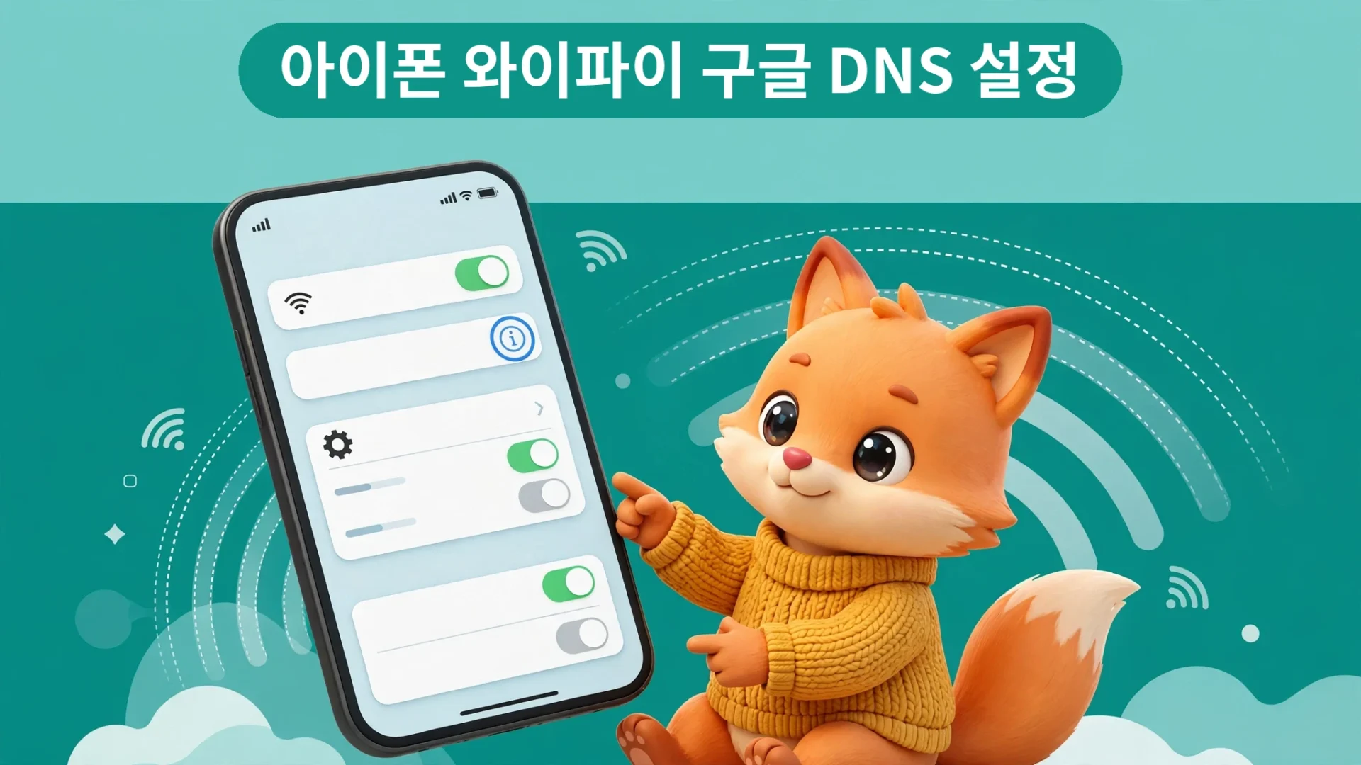 아이폰 와이파이 구글 DNS 설정 방법 — 여우 캐릭터가 아이폰 설정 화면을 가리킴