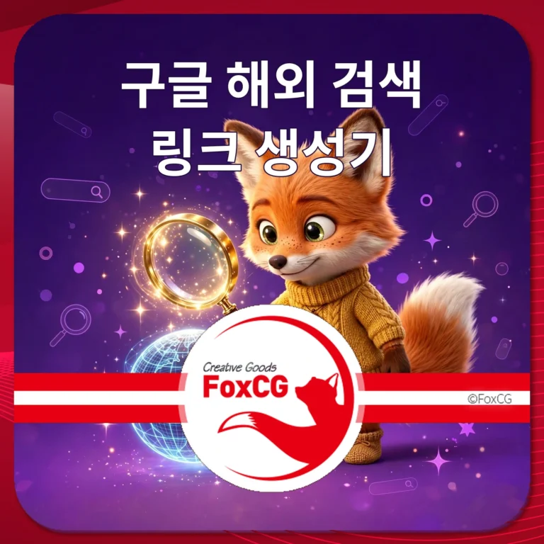 구글 해외 검색 링크 생성기 썸네일 — 여우 캐릭터와 지구본, FoxCG 배너