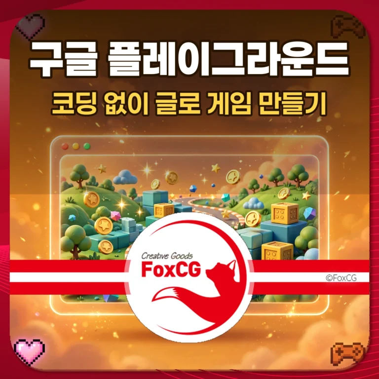 구글 플레이그라운드 코딩 없이 글로 게임 만들기 썸네일