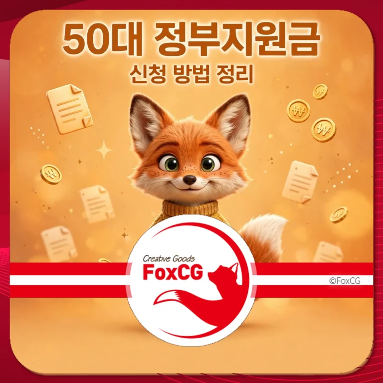 50대 정부지원금 신청 방법 정리 썸네일