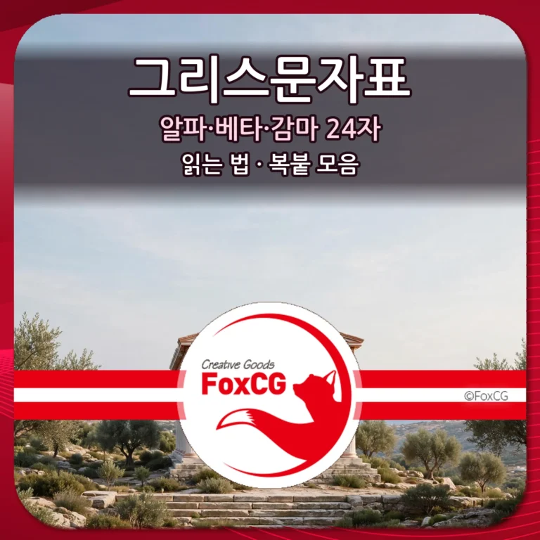 그리스문자표 알파 베타 감마 24자 읽는 법 복붙 모음 썸네일