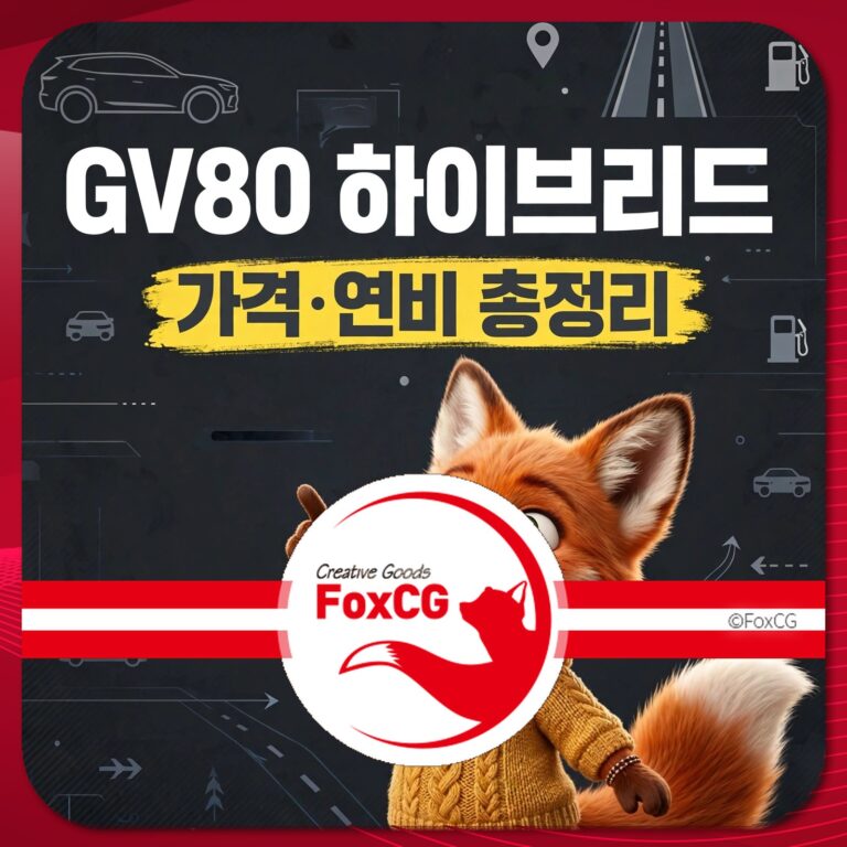GV80 하이브리드 가격 및 연비 정보를 제공하는 이미지로, 귀여운 여우 캐릭터가 손을 들고 있는 모습을 담고 있습니다.