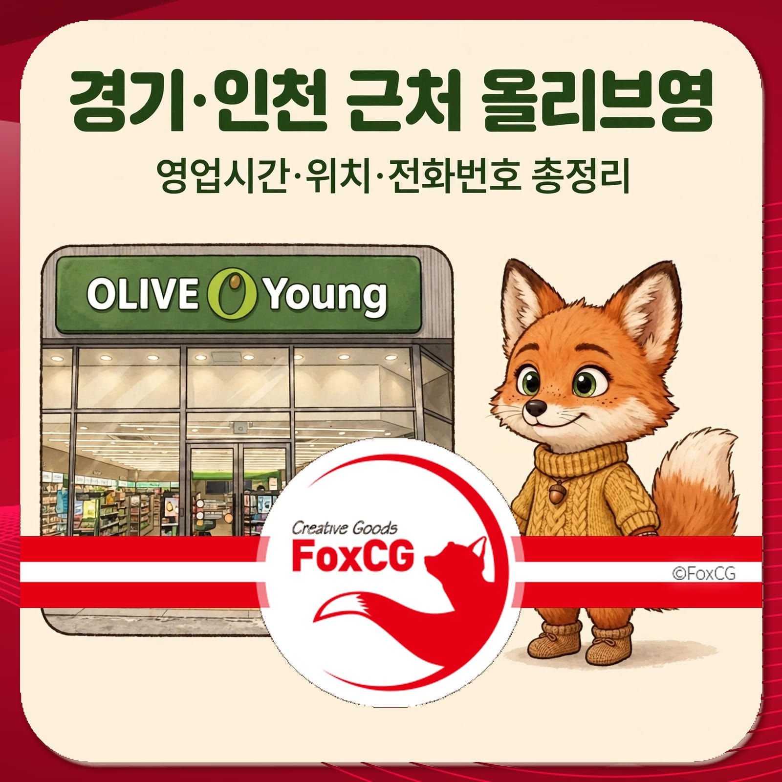 경기 인천 올리브영 매장 외관과 귀여운 여우 캐릭터 일러스트가 포함된 이미지로, 영업시간, 위치, 전화번호 정보를 제공하는 콘텐츠.