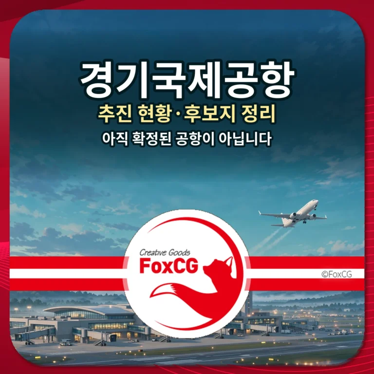 경기국제공항 추진 현황 후보지 정리 썸네일