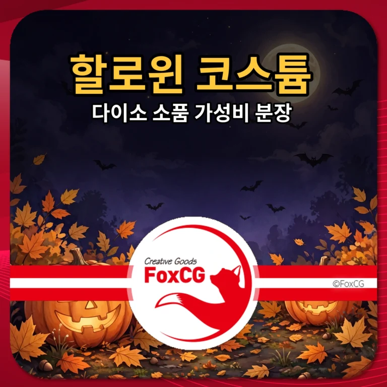 할로윈 코스튬 추천 다이소 소품 가성비 분장 썸네일
