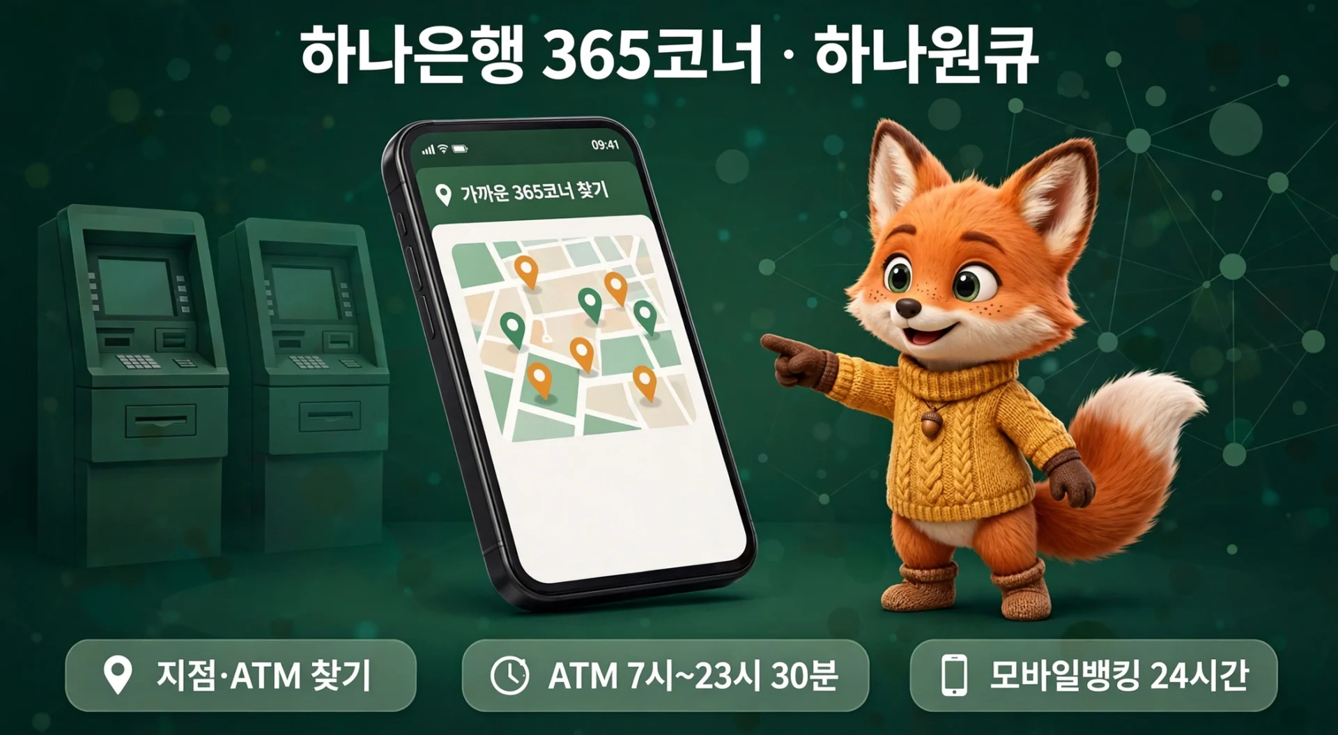 하나은행 365코너 · 하나원큐 — 지점·ATM 찾기, ATM 7시~23시 30분, 모바일뱅킹 24시간