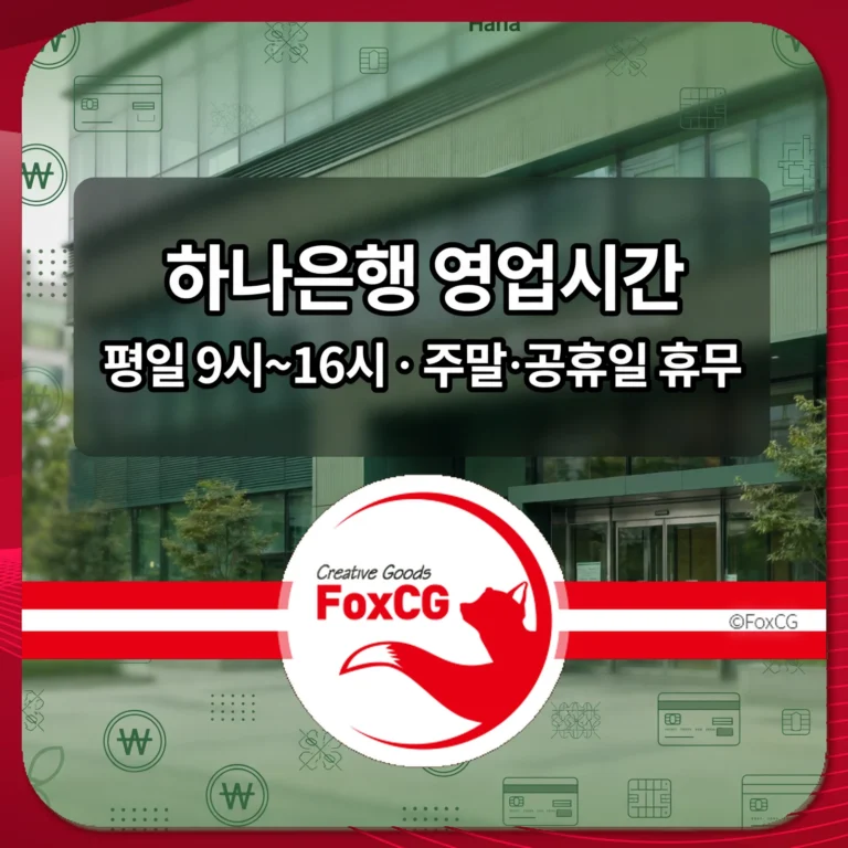 하나은행 영업시간 썸네일