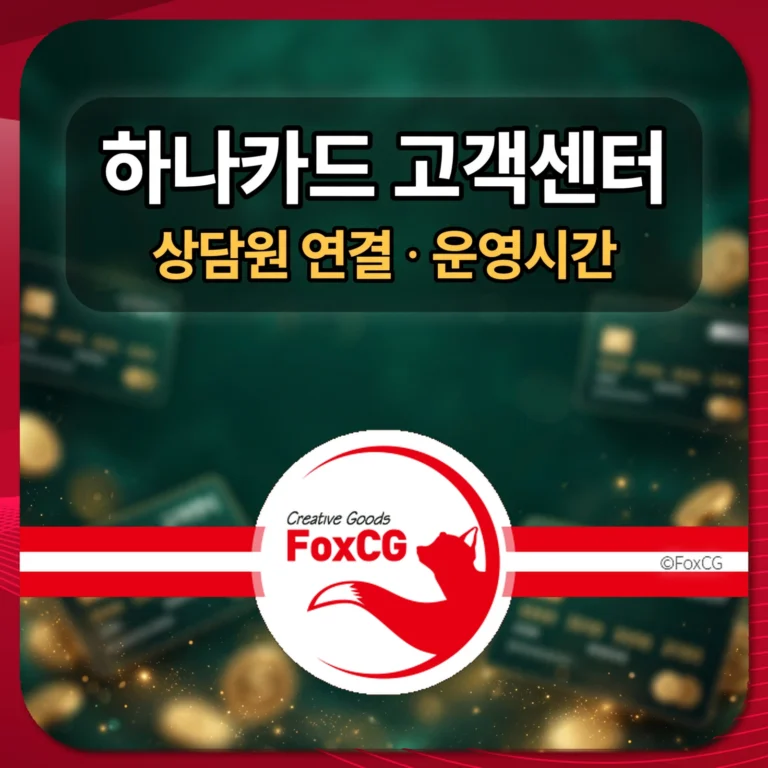 하나카드 고객센터 상담원 연결 썸네일