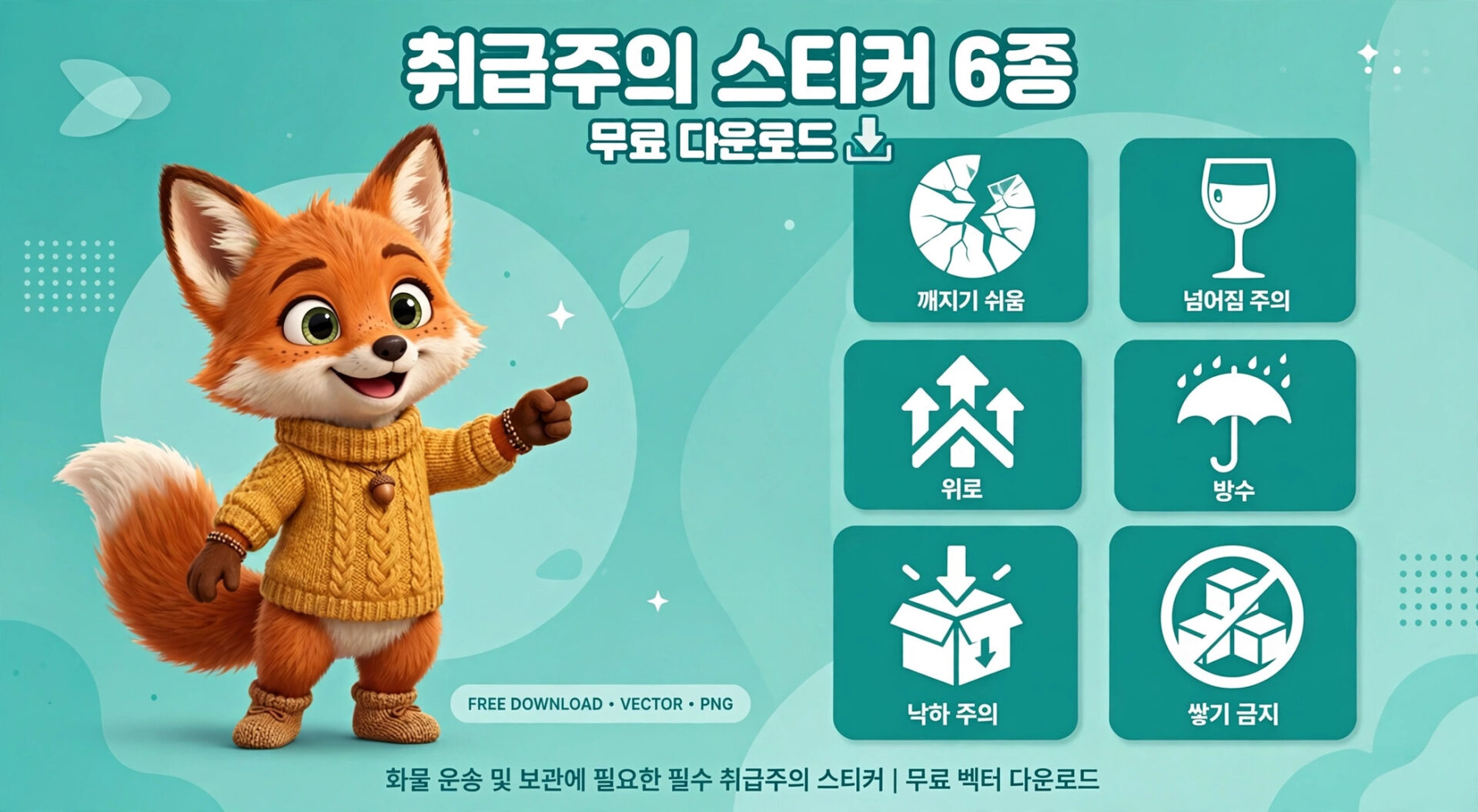 귀여운 여우 캐릭터가 포즈를 취하고 있는 이미지로, '취급주의 스티커 6종 무료 다운로드'라는 텍스트와 함께 다양한 스티커 아이콘이 포함되어 있습니다. 스티커는 화물 운송 및 보관에 필요한 주의 사항을 나타냅니다.