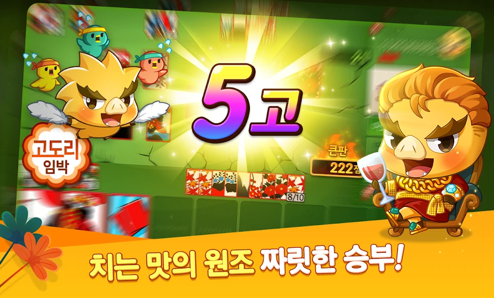 한게임 신맞고 공식 플레이 화면 - 화투패 게임판과 5고 연출
