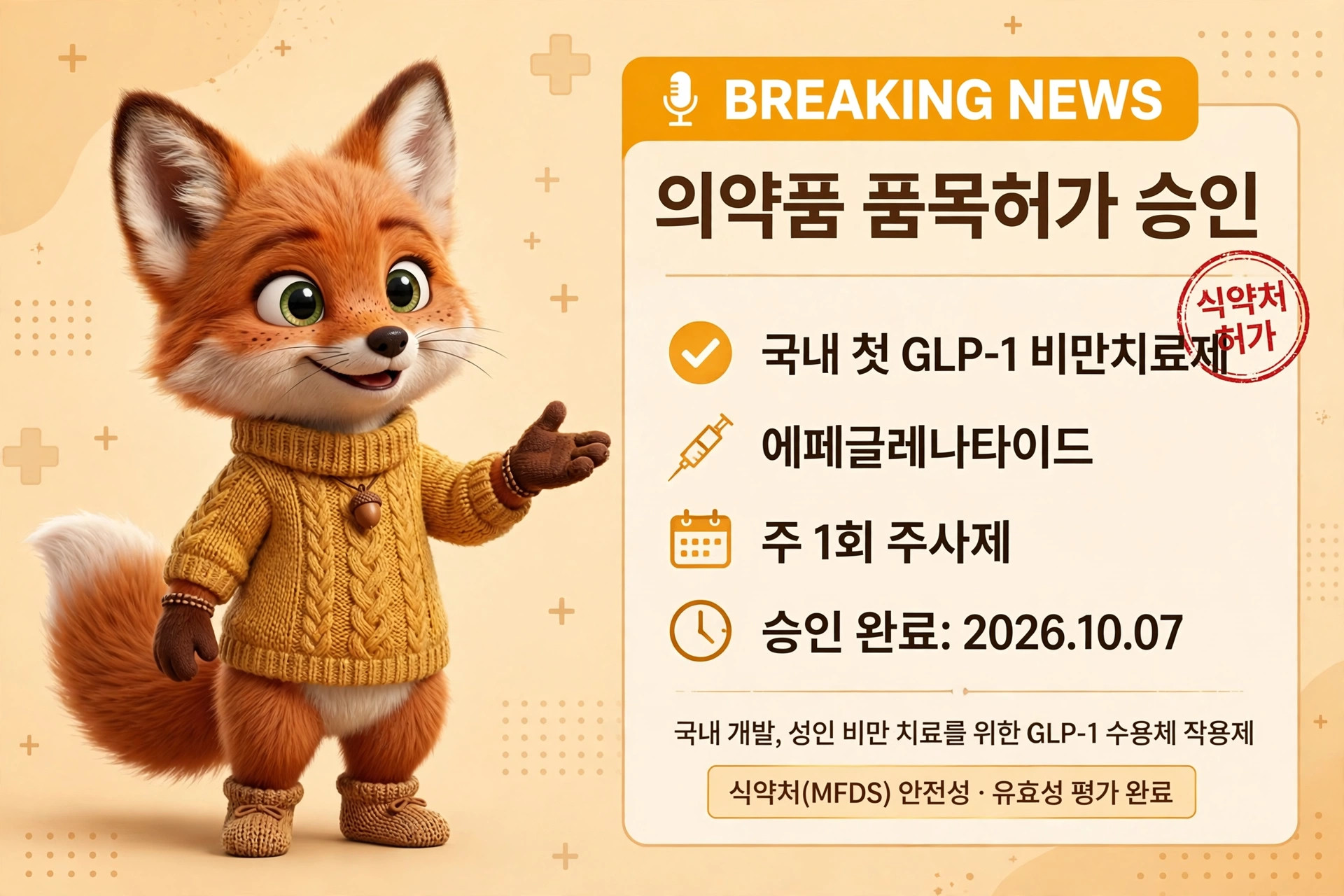 귀여운 여우 캐릭터가 노란색 스웨터를 입고 손을 흔드는 모습, 배경에는 'BREAKING NEWS'와 '의약품 품목허가 승인' 관련 정보가 포함되어 있으며, 국내 첫 GLP-1 비만 치료제인 에페글레나타이드의 승인 내용을 전달하고 있음.