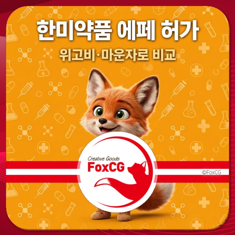 한미약품 에페 허가 이미지, 귀여운 여우 캐릭터와 함께 의약품 비교 정보를 전달하는 디자인. 배경은 약학 관련 아이콘으로 장식되어 있으며, 브랜드 로고가 중앙에 위치.
