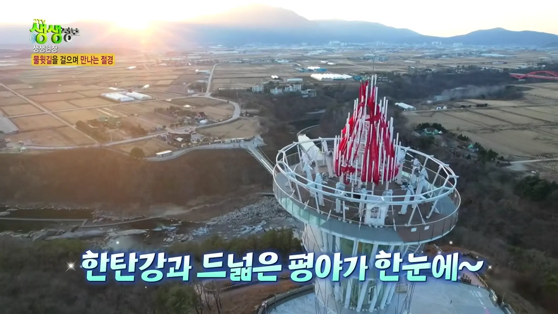 KBS 생생정보 한탄강 물윗길 영상 캡처: 횃불전망대 드론 전경