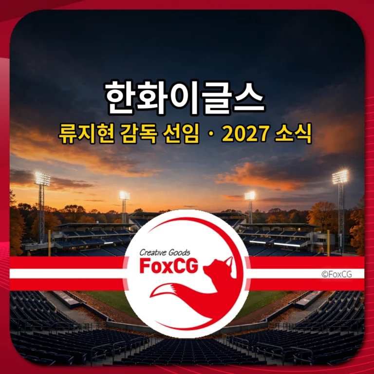 한화이글스 류지현 감독 선임 2027 소식 썸네일