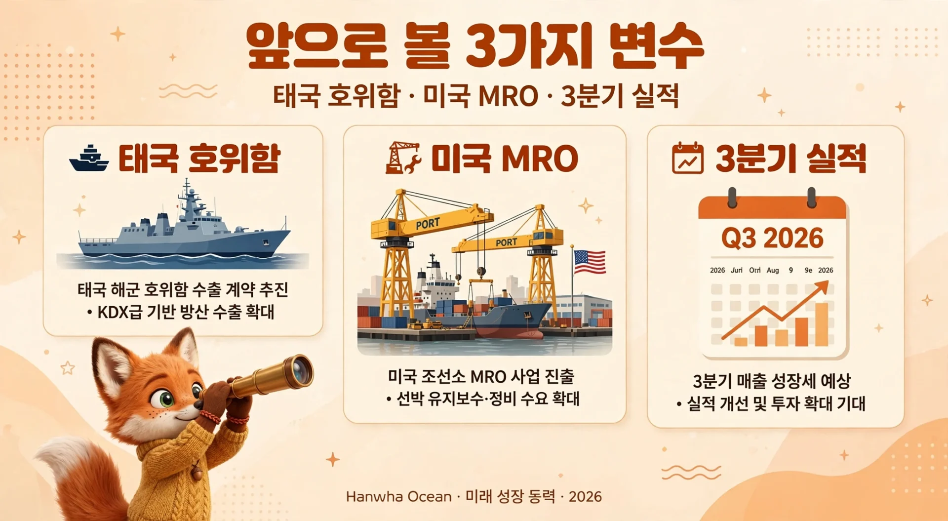 한화오션 태국 호위함 미국 MRO 전망 이미지