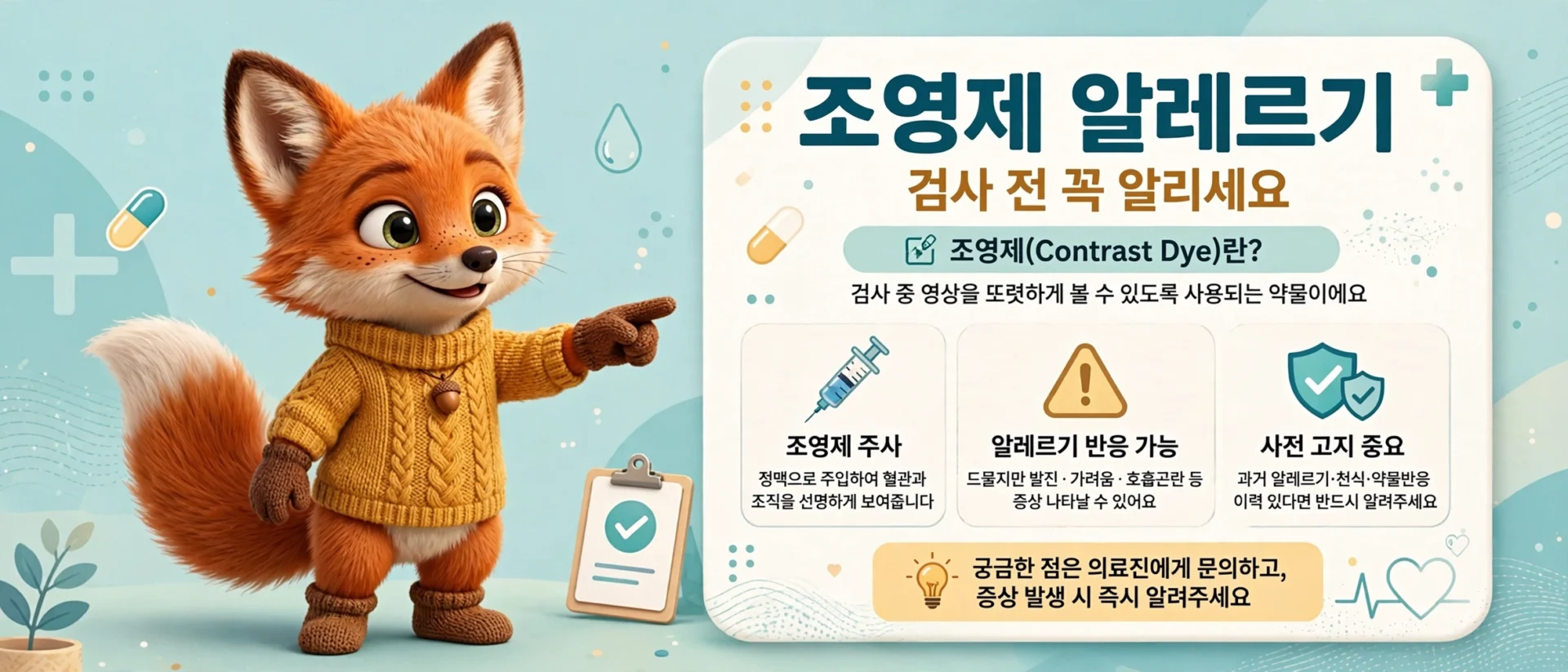 심장 CT 조영제 알레르기 주의 — 검사 전 꼭 알리세요