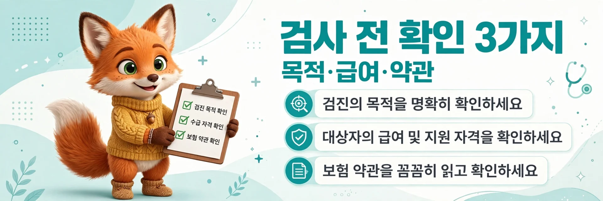 심장 CT 검사 전 확인 3가지 — 목적·급여·약관
