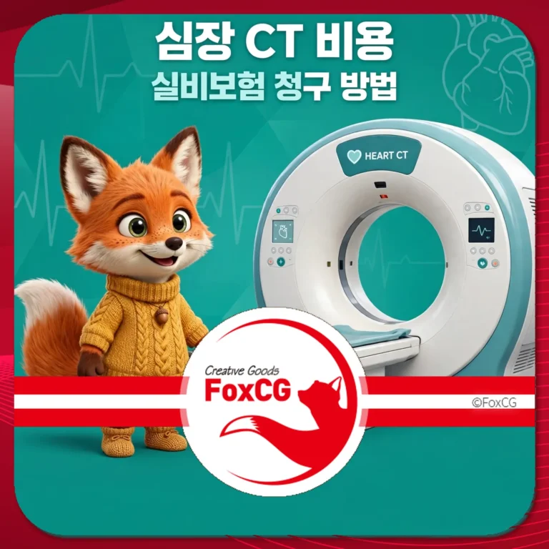 심장 CT 비용 실비보험 청구 방법 썸네일