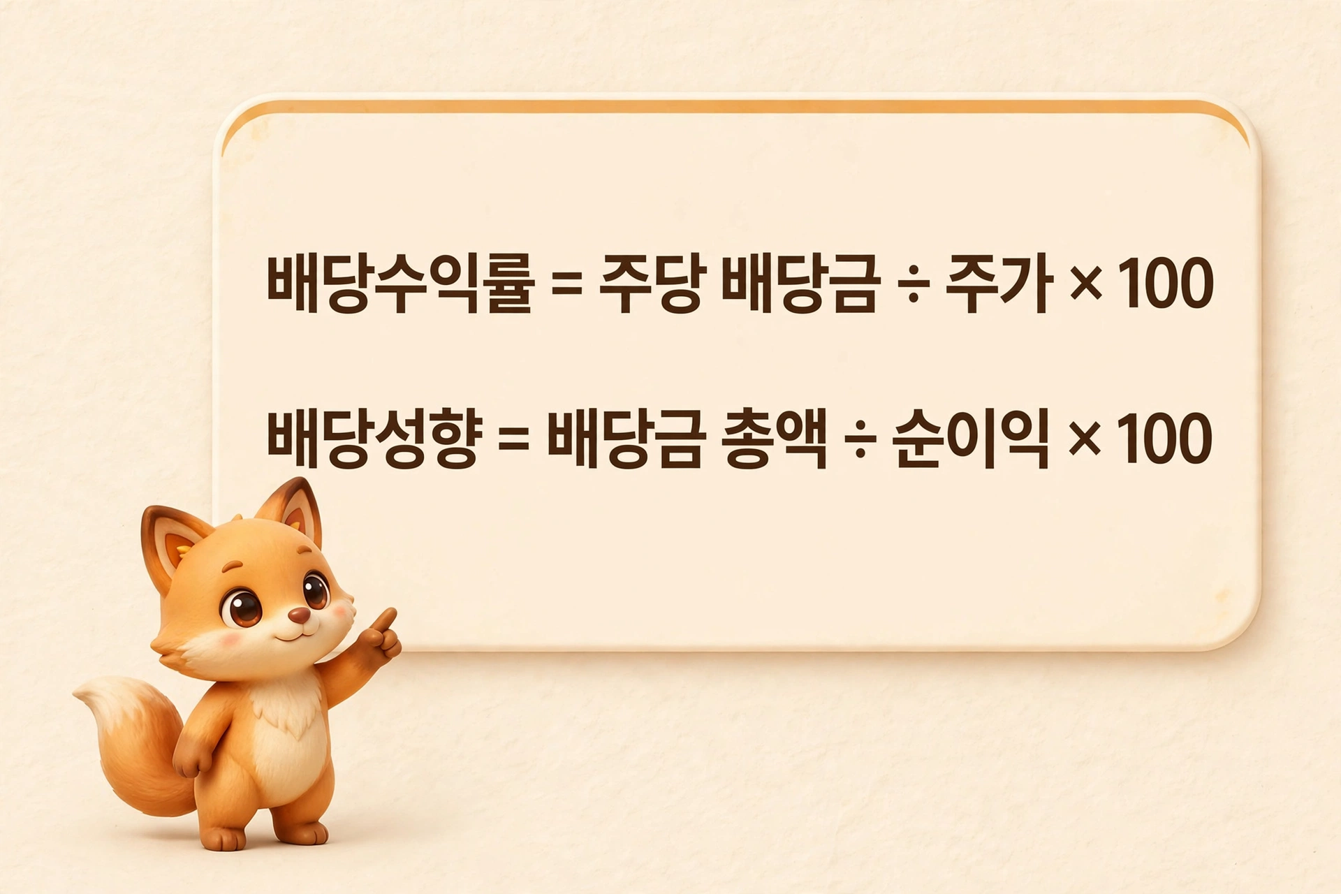 배당수익률·배당성향 계산 공식 안내
