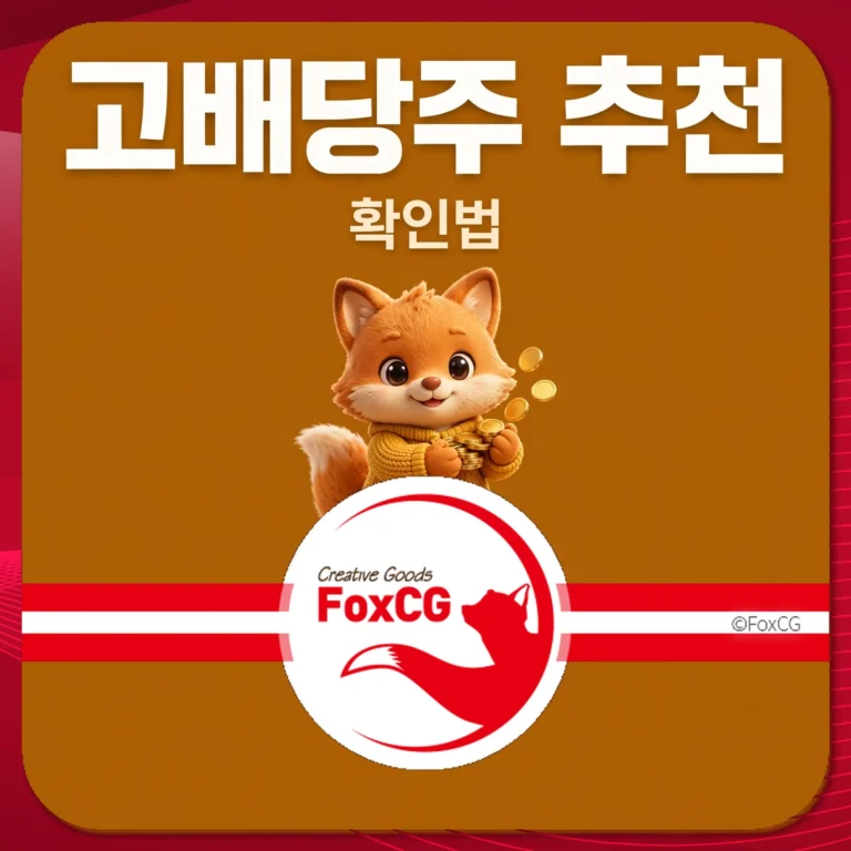 고배당주 추천 확인법｜배당률·배당성향·주의점 정리 썸네일