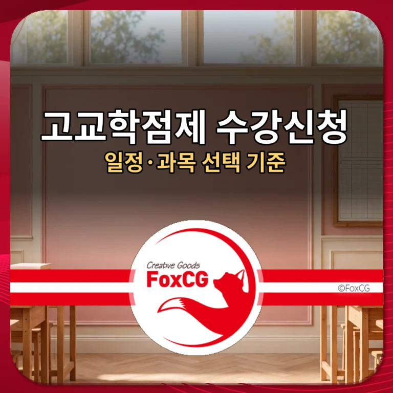 고교학점제 수강신청 방법 일정 과목 선택 기준 썸네일