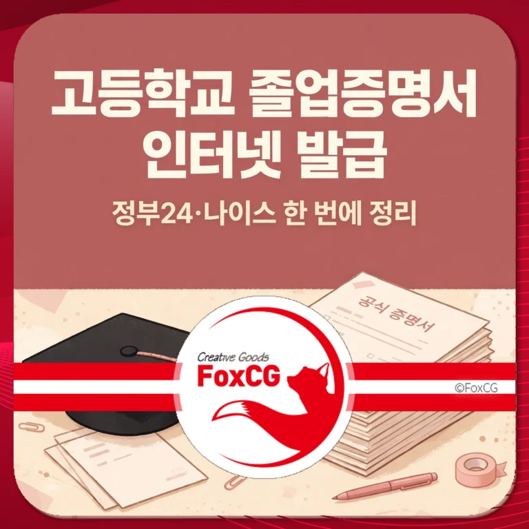 고등학교 졸업증명서 인터넷 발급 썸네일