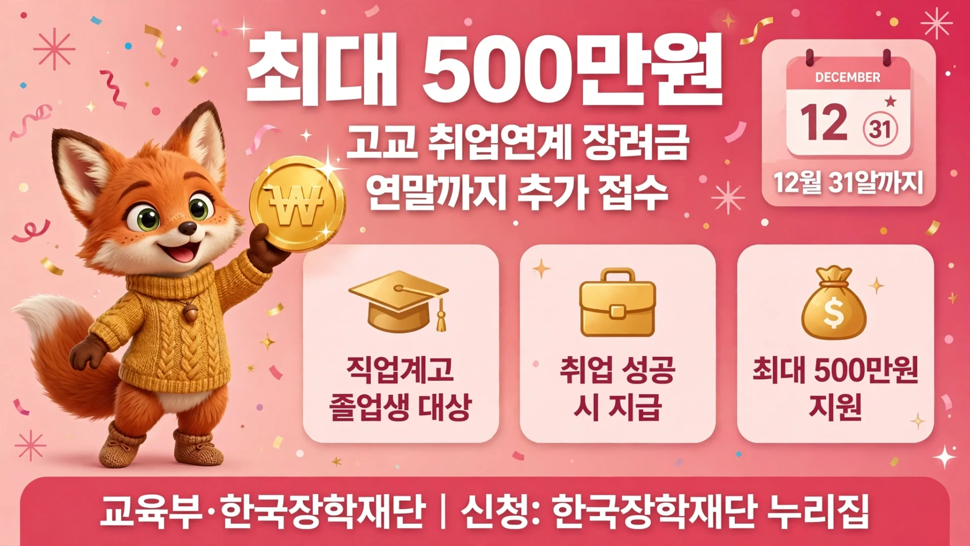 고교 취업연계 장려금 추가 신청 안내 이미지
