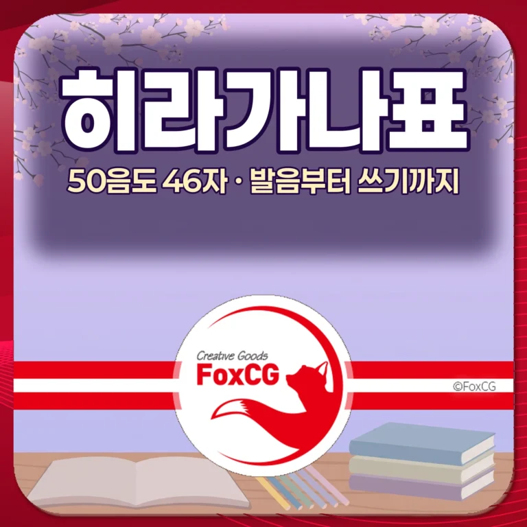 히라가나표 50음도 전체 정리