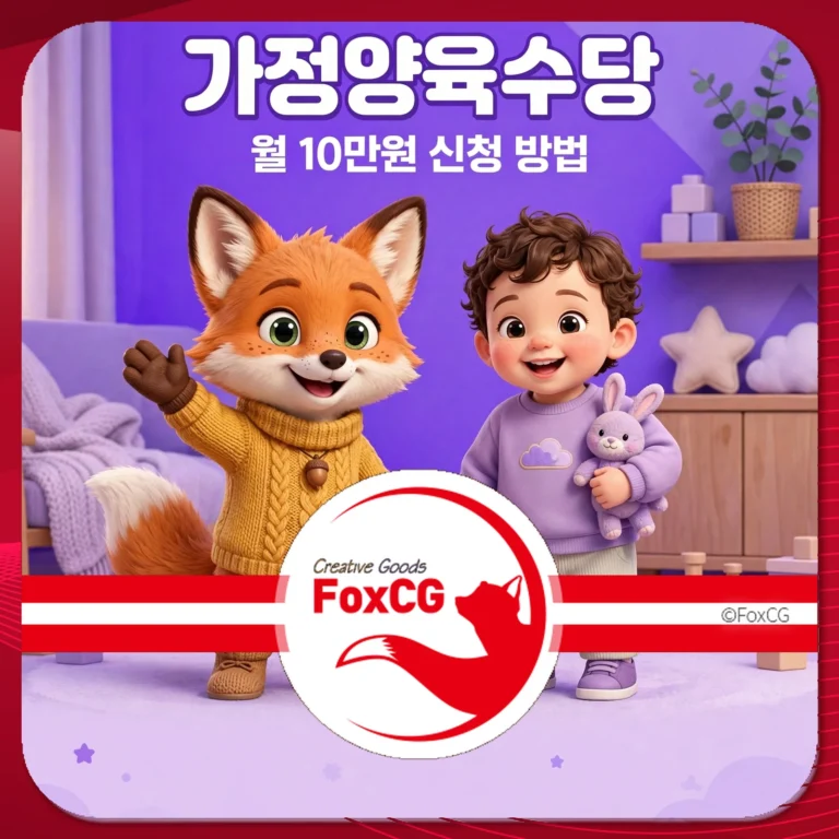 가정양육수당 홍보 이미지, 귀여운 여우 캐릭터와 아이가 함께 있는 장면, 월 10만원 신청 방법 안내.