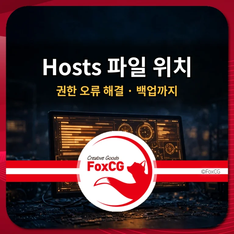 Hosts 파일 위치 권한 오류 해결 백업 썸네일