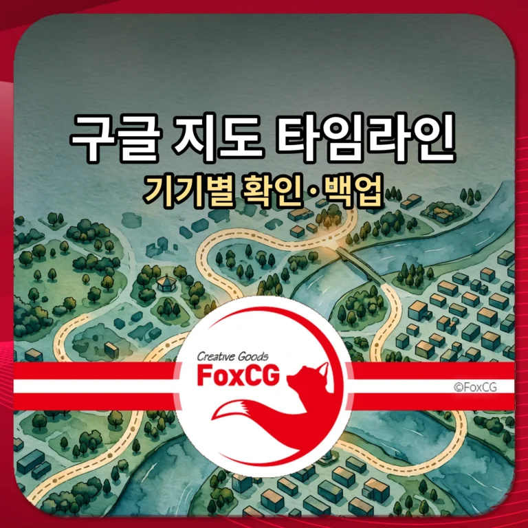 구글 지도 타임라인 — 기기별 확인·백업