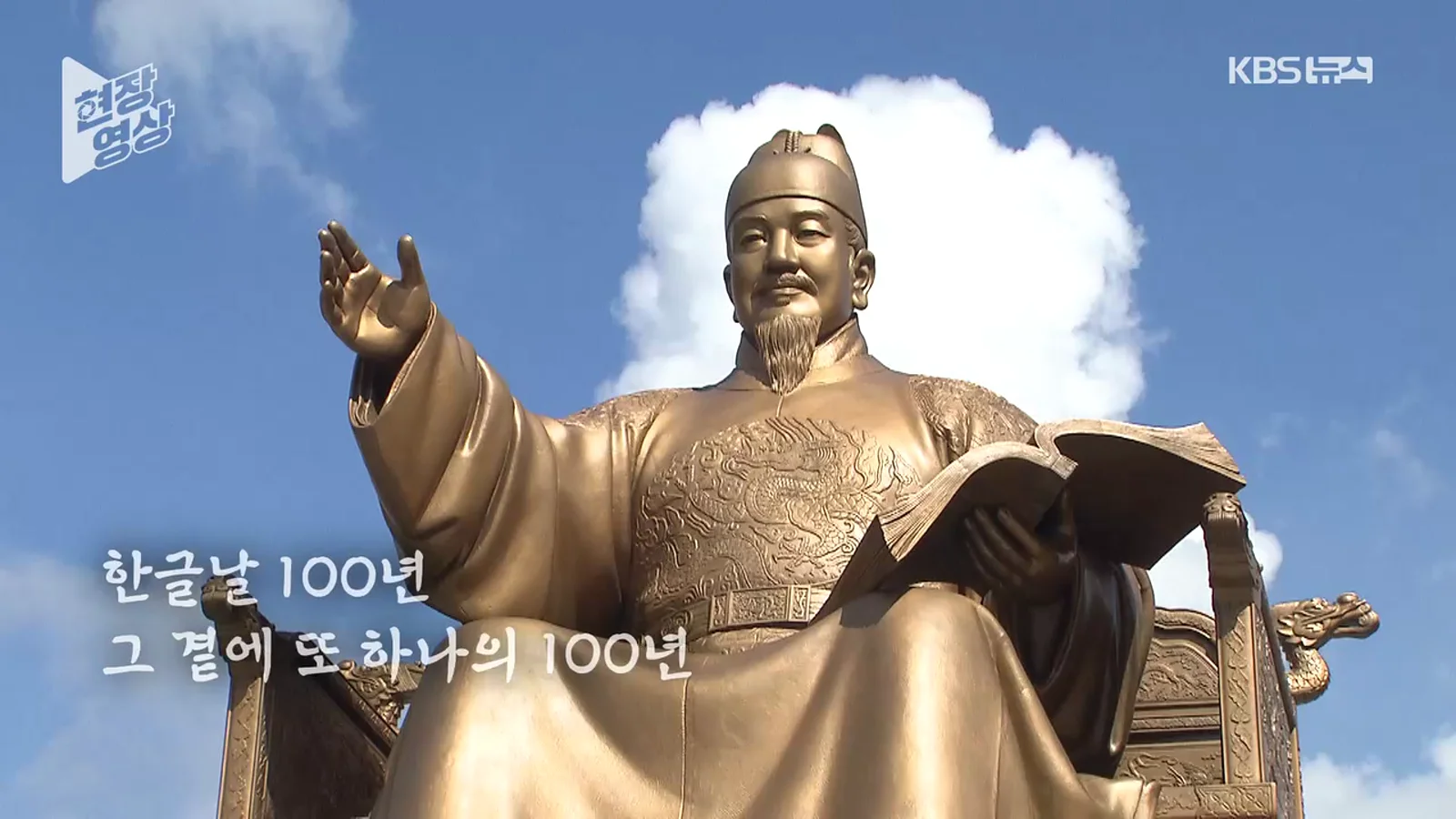 KBS 현장영상 장면: 광화문 세종대왕 동상과 한글날 100년 자막