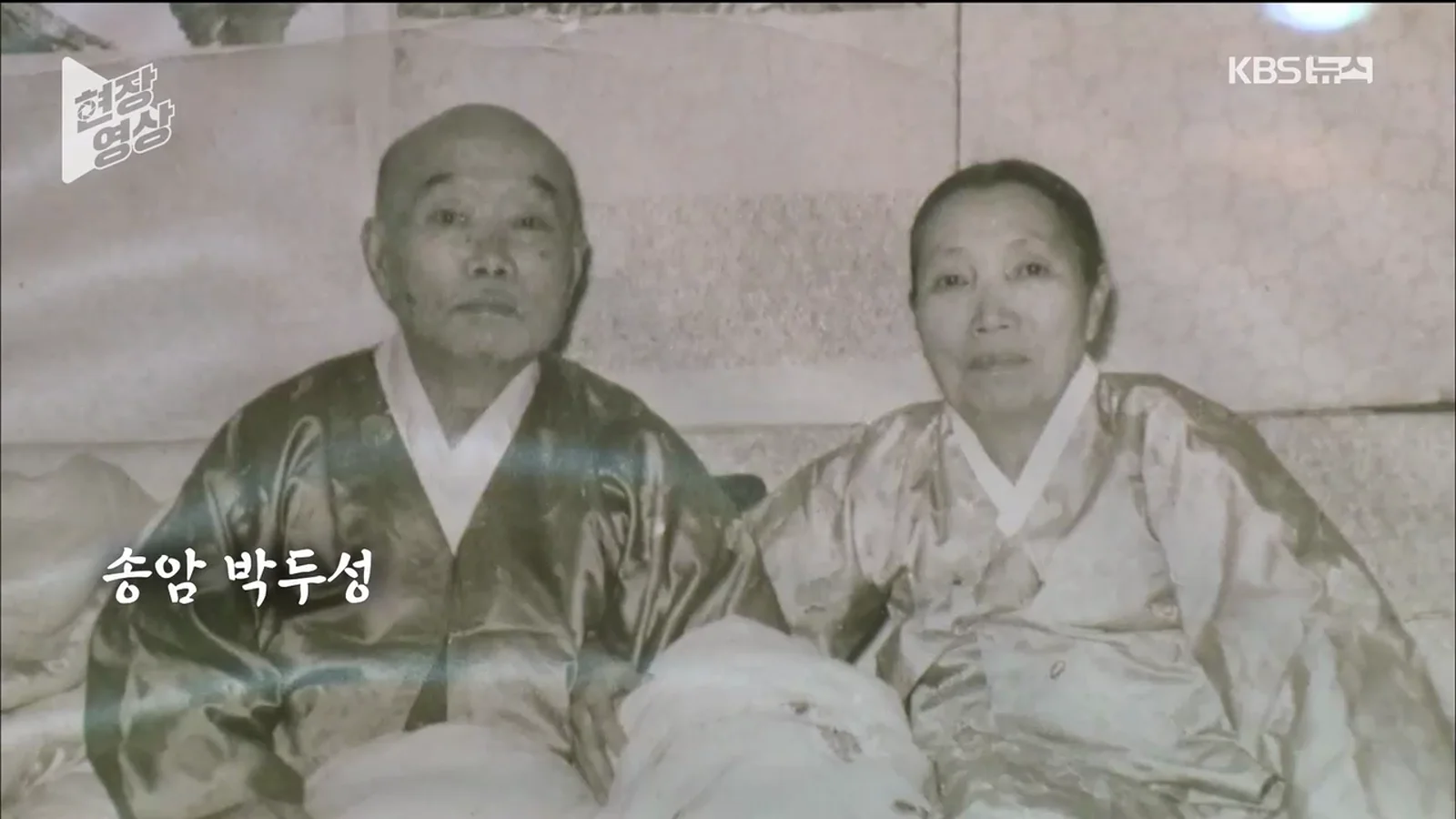 KBS 현장영상 장면: 송암 박두성 선생 부부 흑백 사진