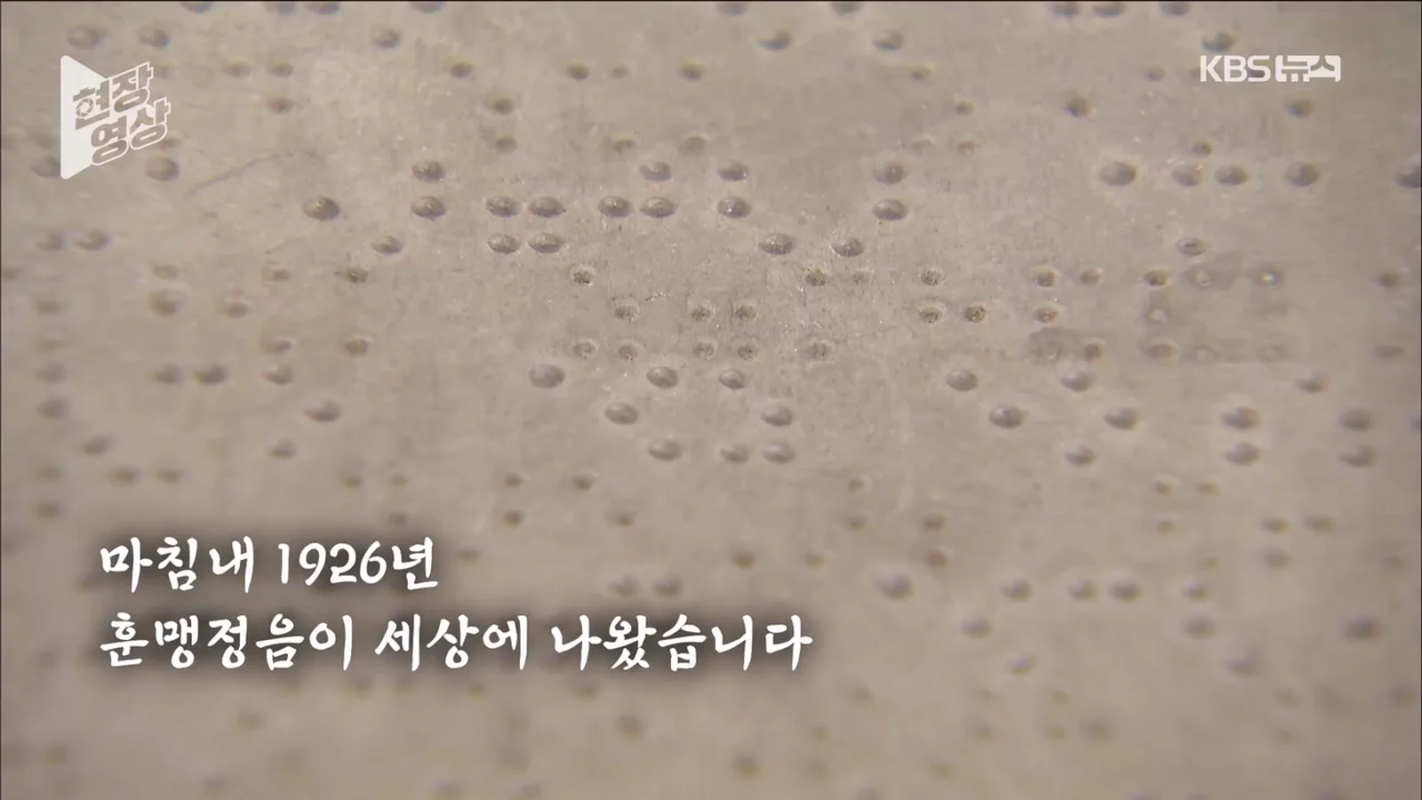 KBS 현장영상 장면: 점자 돌기 클로즈업과 1926년 훈맹정음 반포 자막